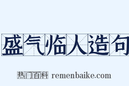 盛气临人造句是什么意思的图片